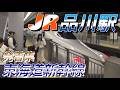【品川駅】週末で大混雑する東海道新幹線 発着集　2026/2/27