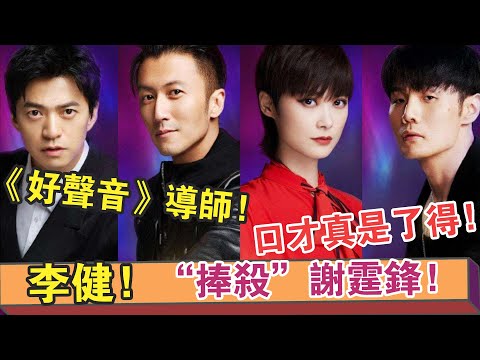 《好聲音2020》面對【李健】老師的“捧殺”！【謝霆鋒】很受用！導師團相愛相殺日常口才真是了得！【繽紛娛樂秀】
