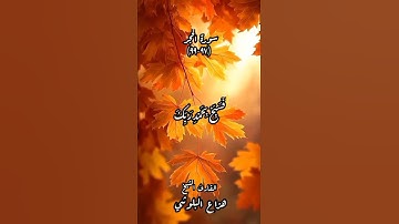 #القرآنالكريم  - سورة الحجر ـ الأية (٩٧-٩٩) ـ بصوت القارئ الشيخ هزاع البلوشي #قوالب_دينيه