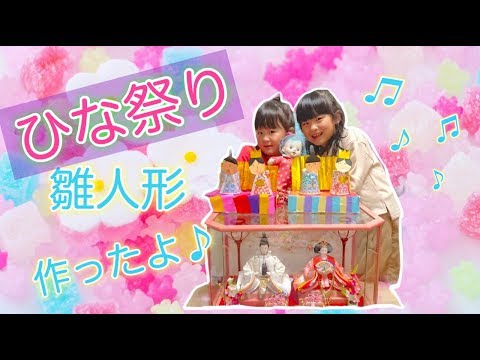 【2020】手作り ひな人形 ひな祭り☆プラス歌(笑) 雛祭り