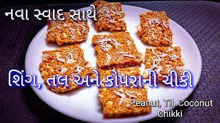 શીંગ તલ અને કોપરાની મીકસ ચીકી | Sing Tal Ane Copra Ni Mix Chikki | TRC | Makarsankranti special