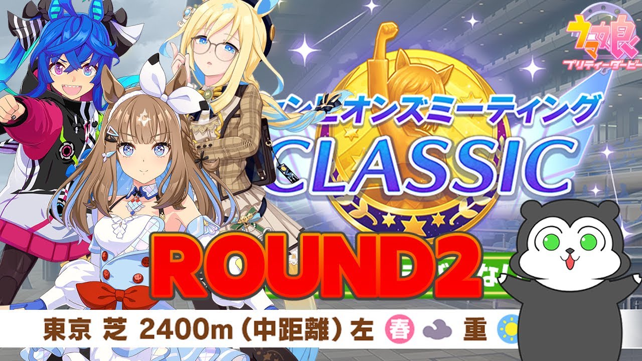 も*だ様 ウマ娘引退品 ウマ娘】チャンミラウンド2！引退生活2日目、ぱかライブは新シナリオの