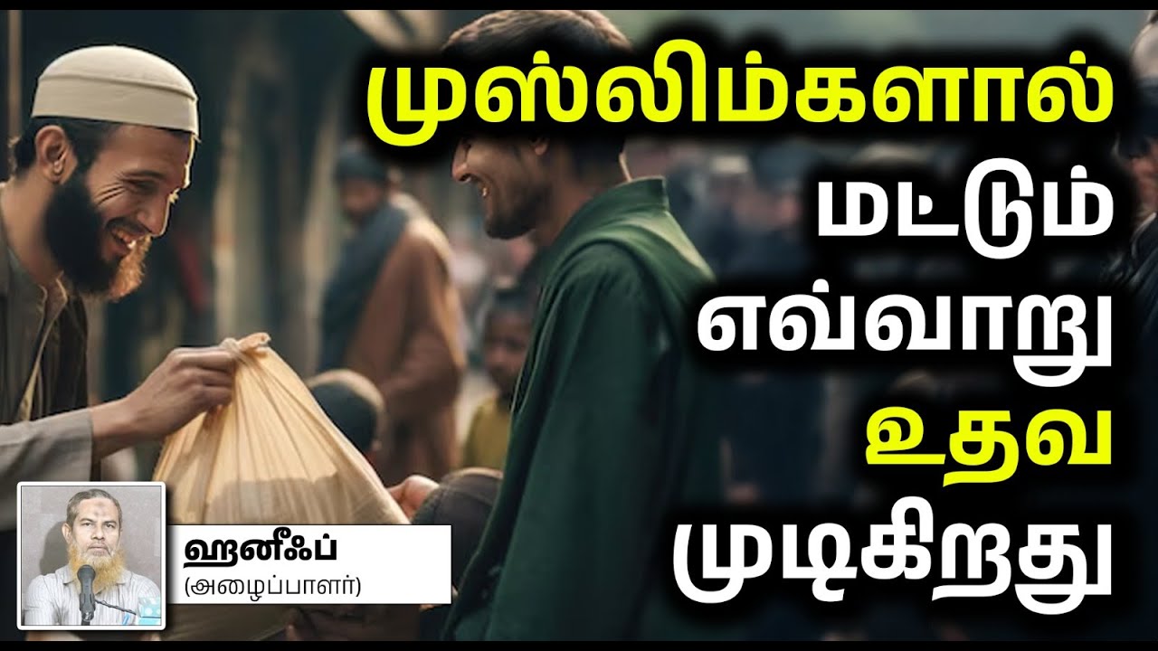 முஸ்லிம்களால் மட்டும் எவ்வாறு உதவ முடிகிறது_┇ஹனீஃப் (அழைப்பாளர்)┇16-03-2025┇Way to Paradise