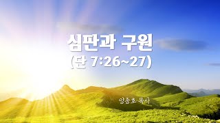 20201212(안)심판과 구원(단7:26~27)-양종호 목사