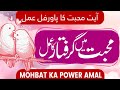 Mohabbat Me Ghiriftaar Karain | Ayat-e-Mohabbat Ka Amal | प्यार में पड़ना