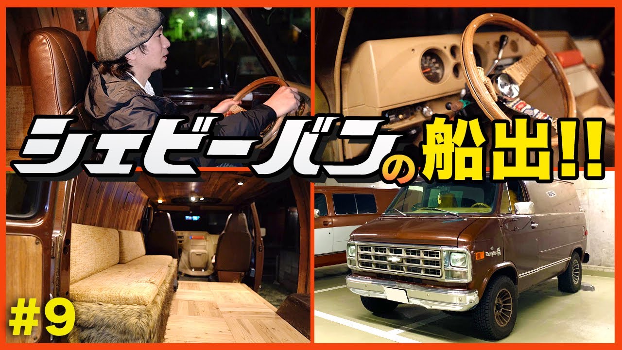 納車完了】1978年シェビーバンの船出！！〜ヴィンテージアメ車〜 - YouTube