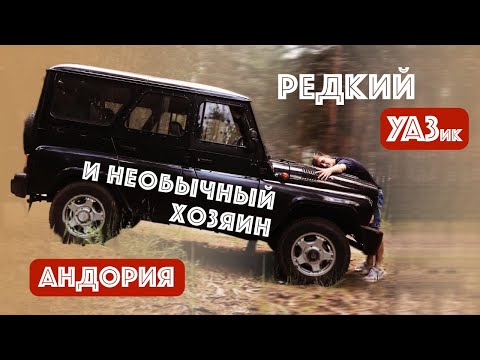 Знакомимся с владельцем редкого Уазика 2005 года!