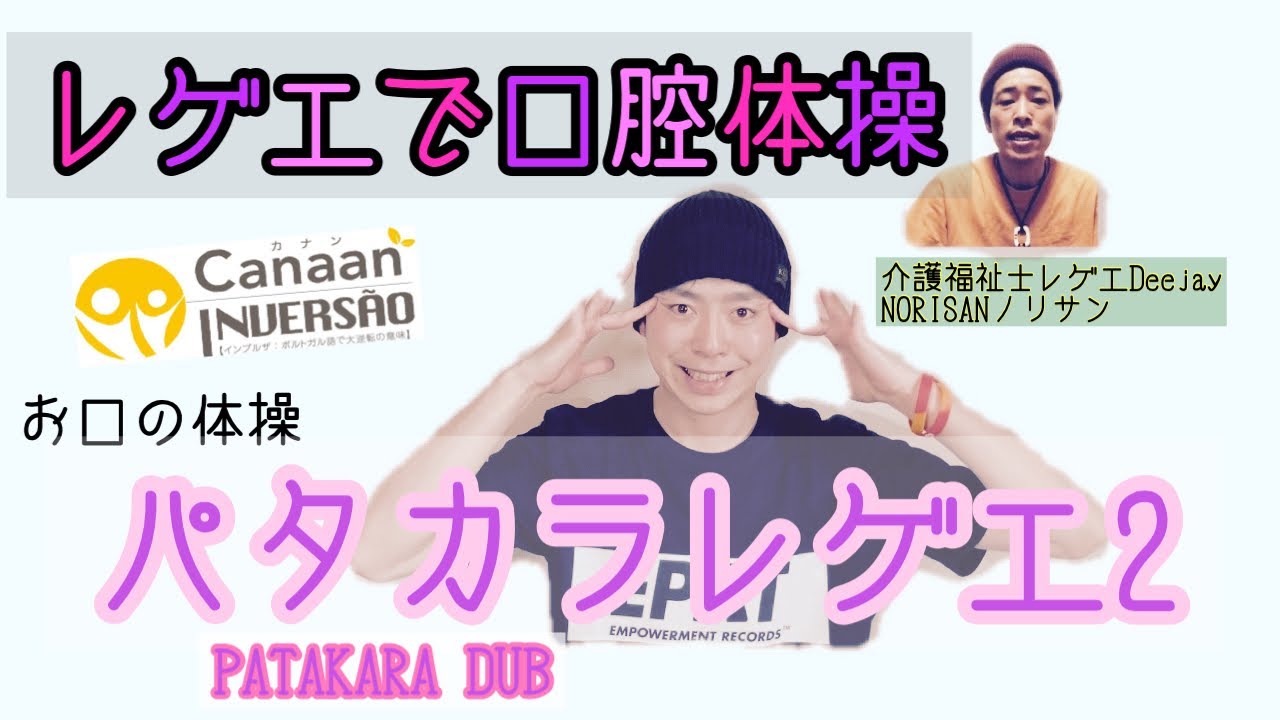 口腔体操 パタカラ体操 歌 パタカラ体操 音楽 パタカラレゲエ２ Pa Ta Ka Ra Dub Youtube