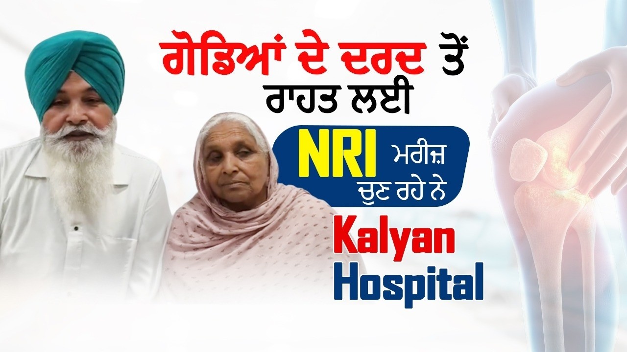 ਹਜ਼ਾਰਾਂ ਮੀਲ ਦੂਰੋਂ ਪੰਜਾਬ ਆਉਣ ਦਾ ਕਾਰਨ ਕੀ ਹੈ? Robotic Knee Replacement in Ludhiana | Kalyan Hospital