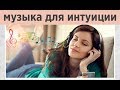 💫Как развить интуицию? Поможет МУЗЫКА! Академия ALMA: красивая музыка без слов для развития интуиции