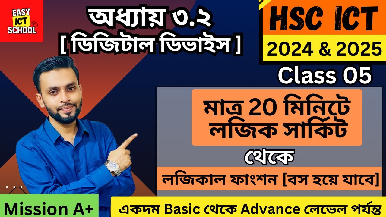 HSC ICT। অধ্যায় 3.2 । লজিক্যাল সার্কিট থেকে লজিক্যাল ফাংশন রূপান্তর ...