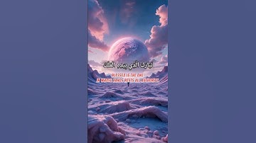 Surah Al-Mulk (سورة الملك) | A powerful reminder of Allah’s Majesty (1–5)