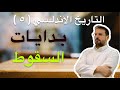 التاريخ الأندلسي ٥ الحاجب المنصور وابناءه الدولة العامرية ضياع الأندلس