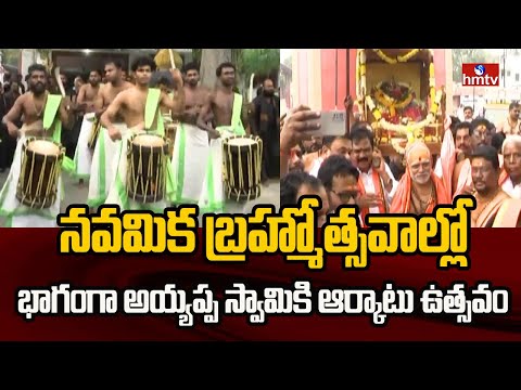 నవమిక బ్రహ్మోత్సవాల్లో భాగంగా అయ్యప్ప స్వామికి ఆర్కాటు ఉత్సవం | Adilabad | hmtv - HMTVNEWS