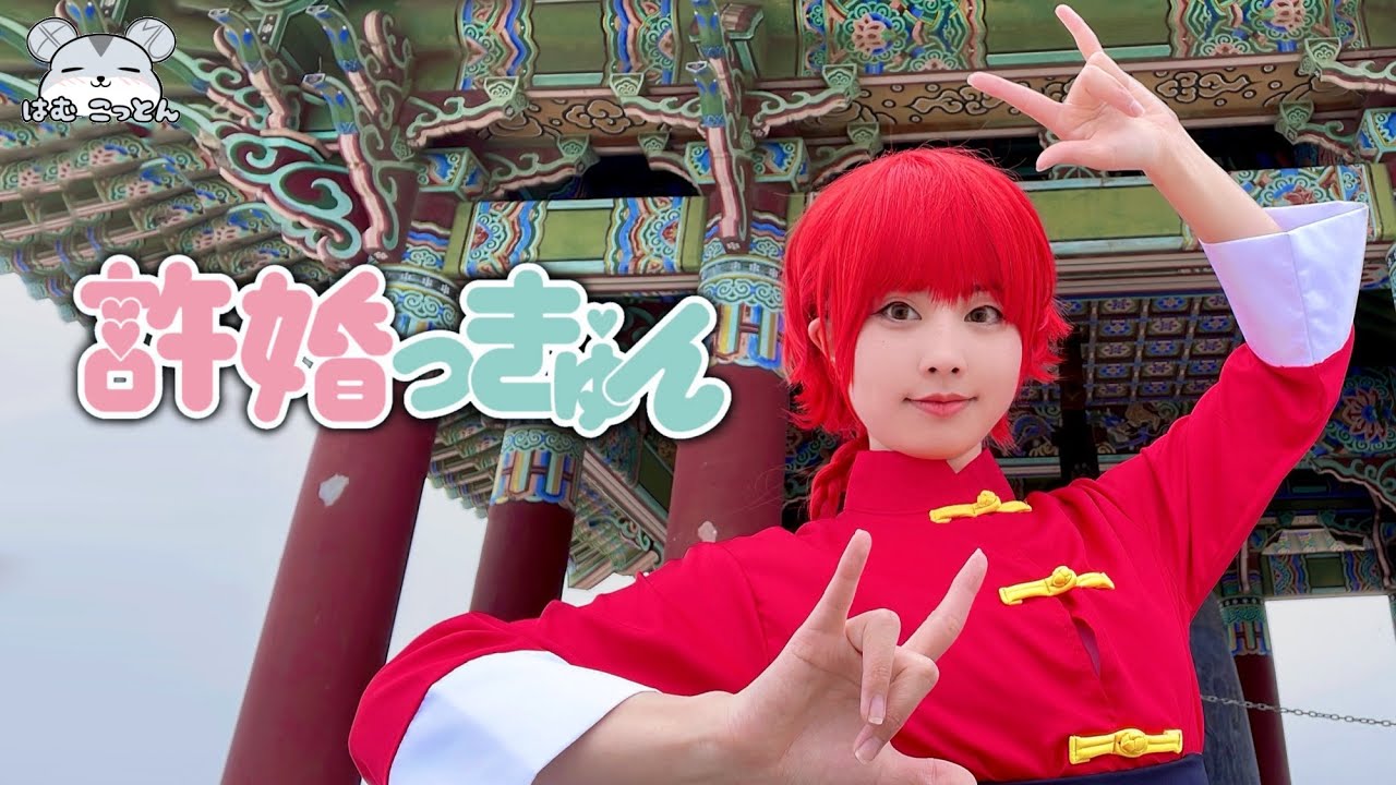 【らんま1/2】ano『許婚っきゅん』コスプレで踊ってみた [Ranma 1/2 Cosplay Dance Cover]