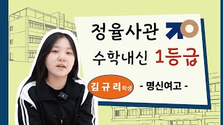 정율사관학원 수학 내신 1등급 명신여고 김규리 인터뷰