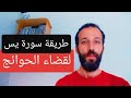 طريقة سورة يس لقضاء الحوائج