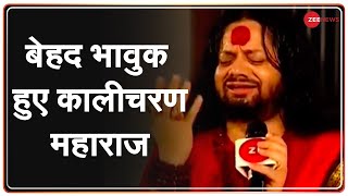 Ayodhya Ram Temple Bhoomi Pujan: भावुक हुए Kaliputra Kalicharan Maharaj | Kailash Kher