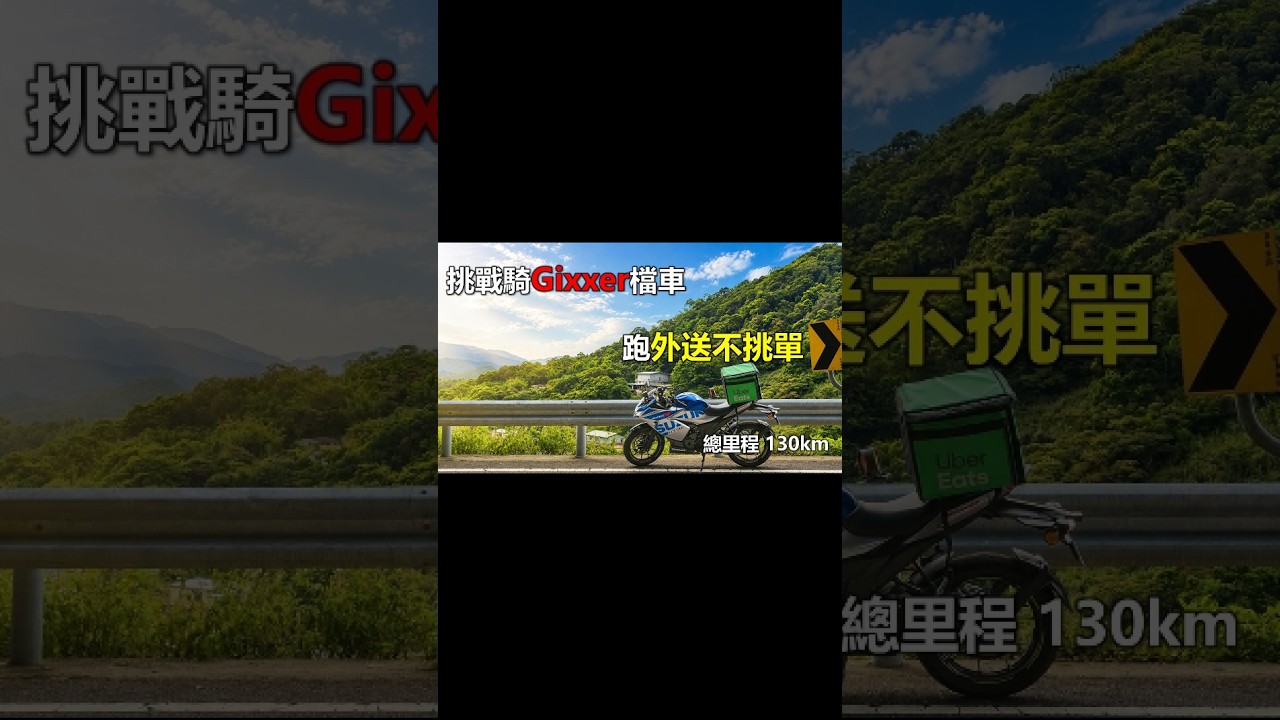 【Hank】專法上路後 挑戰騎檔車跑外送一整天賺多少 #Suzuki Gixxer250 #Suzuki 縮圖