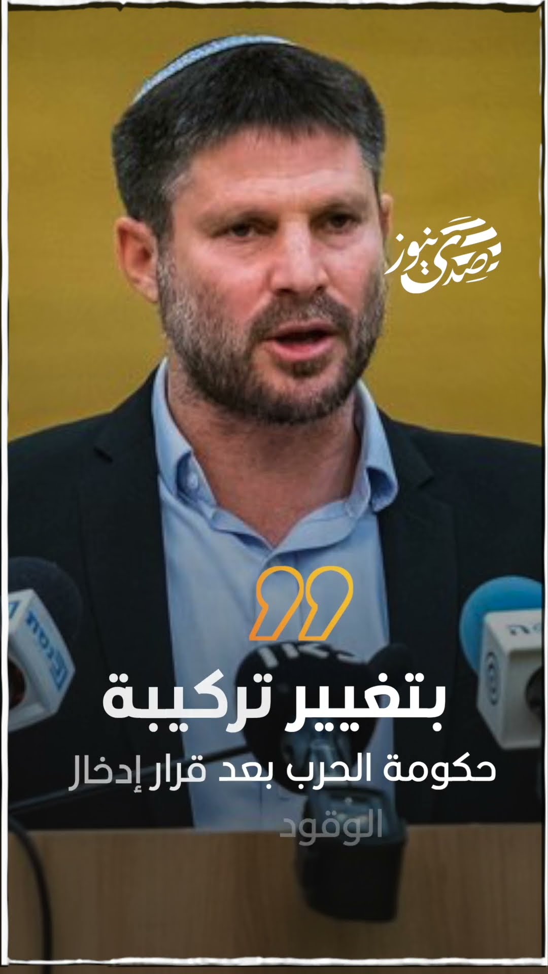 صدى نيوز | هيئة البث الإسرائيلية: سموتريتش يطالب نتنياهو بتغيير تركيبة حكومة