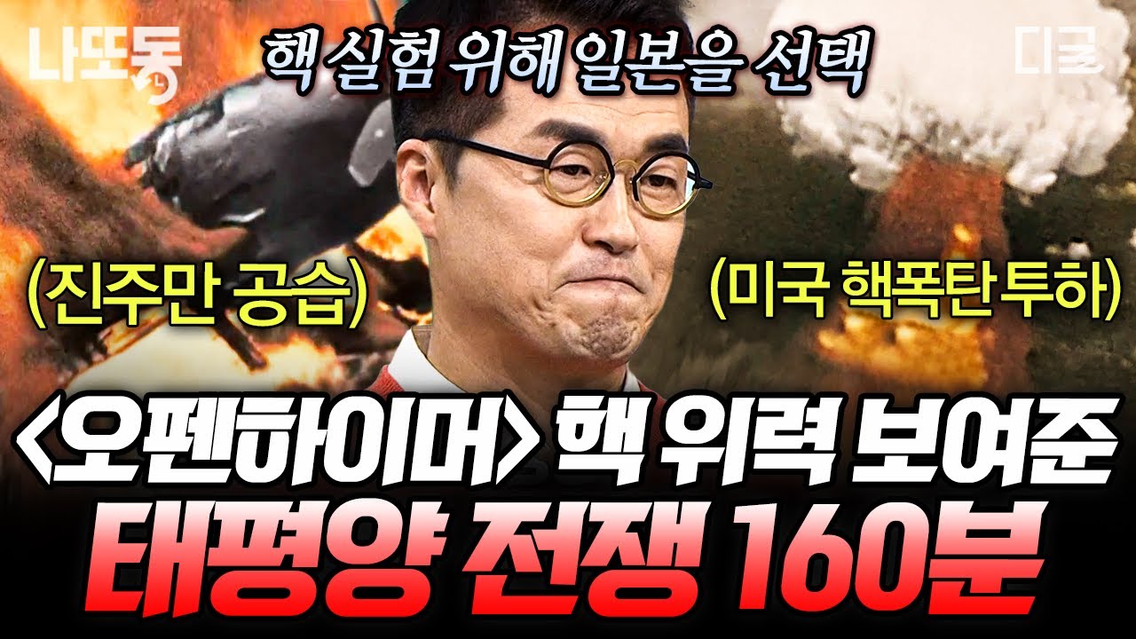 [#벌거벗은세계사] (160분) 오펜하이머가 평생 죄책감에 시달렸던 이유🤯 〈오펜하이머〉 보기 전에 꼭 봐야 할 ‘태평양 전쟁’의 시작과 끝💥