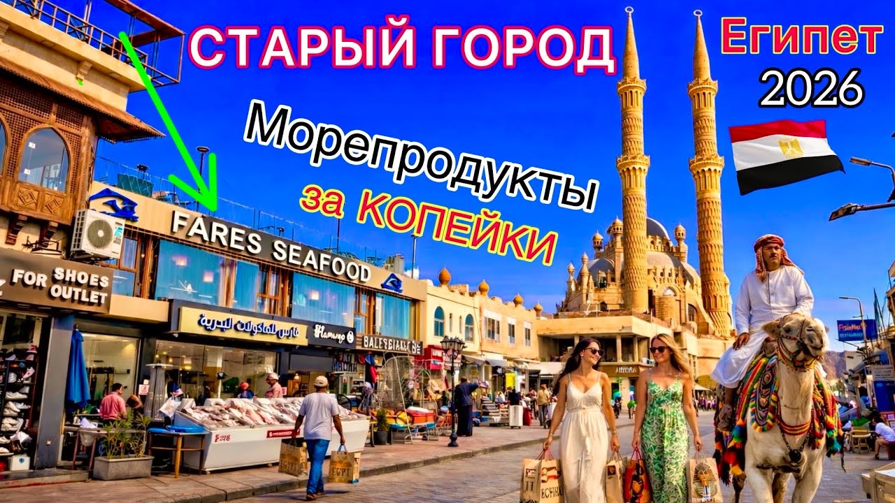 Египет 2026 🇪🇬 Старый город ЛУЧШЕ чем ПИРАМИДЫ❗️ Шарм эль Шейх. Главные РЕСТОРАНЫ с морепродуктами
