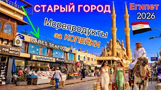 Египет 2026 🇪🇬 Старый город ЛУЧШЕ чем ПИРАМИДЫ❗️ Шарм эль Шейх. Главные РЕСТОРАНЫ с морепродуктами