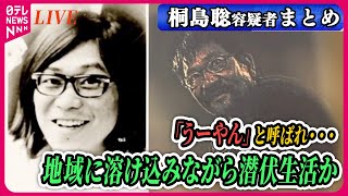 【ライブ】『桐島聡容疑者を名乗る男が死亡』「うーやん」と呼ばれ…近所のバーに度々 / 知人が語る暮らしぶり「よく酔っ払って帰ってきてた」など──ニュースまとめライブ（日テレNEWS LIVE）