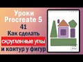 Уроки Procreate. 41. Как сделать скругленные углы и контур у фигур