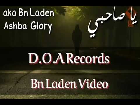 بن لادن يا صاحبي