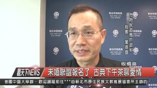 1050729觀天下新聞HD08 板橋區未婚聯誼報名了 古典下午茶聊愛情