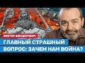 ШЕНДЕРОВИЧ: Главный страшный вопрос — зачем нам война?