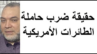 الحوثيون يقولون انهم ضربوا حاملة الطائرات الأمريكية إيزنهاور وأمريكا تريد ناتو عربي للقضاء عليهم