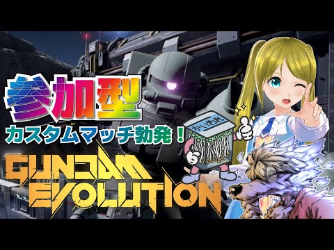 【GUNDAM EVOLUTION】かいわれさんと那須真穂さんとコラボ配信!ゲストあり。【STAR SPECTRE】
