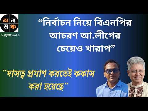 “আওয়ামী লীগকে নিয়ে বিএনপি ‘টম অ্যান্ড জেরি’ খেলছে” ।। মনজুরুল আলম পান্না ।  মাসুদ কামাল | অন্য মঞ্চ