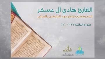 مختارات من سورة المائدة ( إن تعذبهم فإنهم عبادك ) القارئ هادي آل عسكر