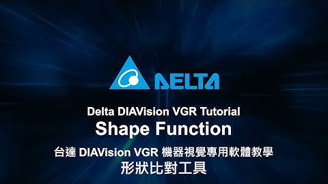 DIAVision VGR Tutorial - Shape Function | DIAVision VGR 機器視覺專用軟體教學：形狀比對工具