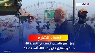 رجل كبير بالسن يعاتب الحكومة: خدمت في الدولة 40 سنة والمقابل كان راتب 500 ألف فقط ؟