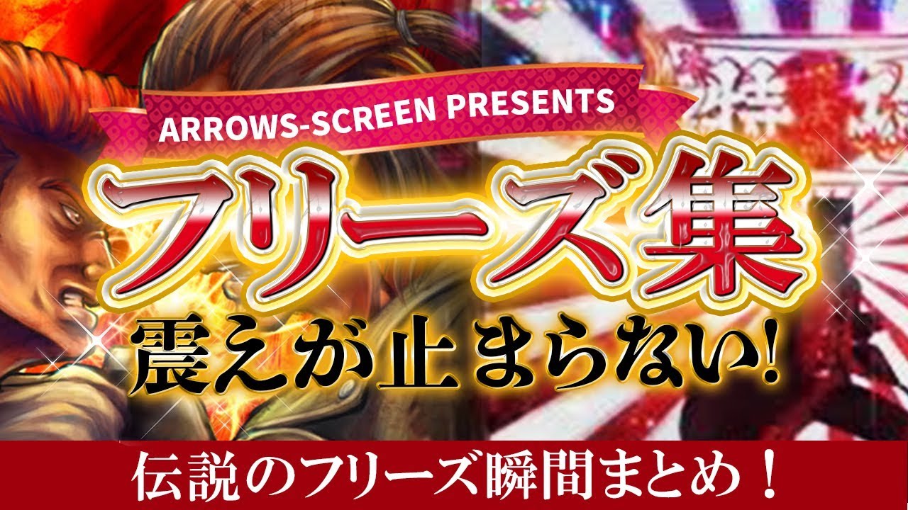 震えが止まらない 伝説のフリーズ瞬間まとめ アロウズスクリーンプレミア動画集 003 By Arrows Screen パチスロ Youtube 震えが止まらない 伝説のフリーズ瞬間まとめ アロウズスクリーンプレミア動画集 003 By Arrows Screen パチスロ Youtube