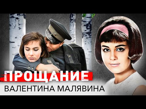Валентина Малявина. Тайные похороны роковой женщины