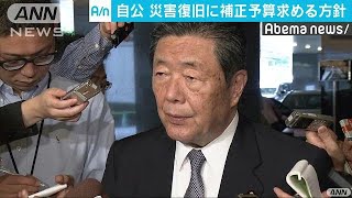 自民・公明　災害復旧に補正予算の編成求める方針(18/09/18)