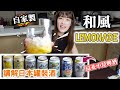 恭子教大家整Lemonade｜日本罐裝酒類大拆解、有推薦！(CC中文字幕)