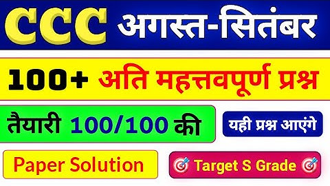 CCC August/September 2025 | CCC Important Questions In Hindi | CCC Question  ⁨@SuccessMyGoal