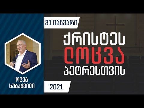 ქრისტეს ლოცვა პეტრესთვის  | 31 იანვარი, 2021