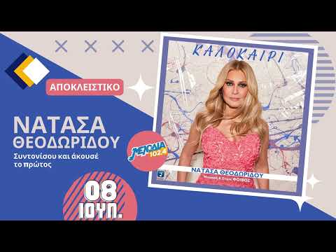 Νατάσα Θεοδωρίδου -