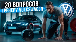 видео: Выбор масла, обновление ПО: 20 вопросов тренеру по Volkswagen! картинка: Выбор масла, обновление ПО: 20 вопросов тренеру по Volkswagen!