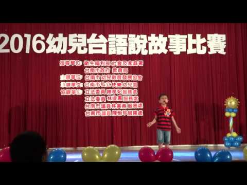 台語說故事比賽 孫翰莛（兄弟若共心，烏塗變黃金）
