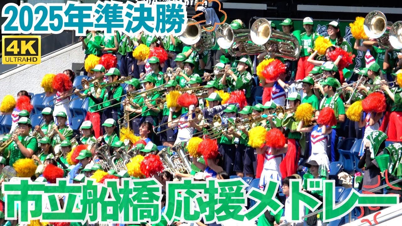 何度見てもすばらしい応援！市立船橋 2025準決勝応援メドレー スタンド