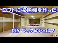 ガレージのロフト内に収納棚を作った DIY ラック&シェルフ