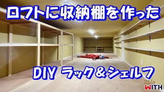 ガレージのロフト内に収納棚を作った DIY ラック&amp;シェルフ